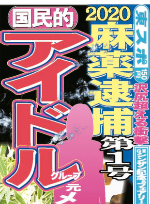 【東スポ】国民的女性アイドルグループの元メンバーXが違法薬物で逮捕間近との情報