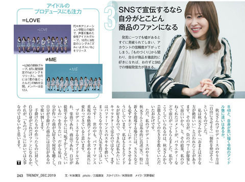 指原P「私のやり方は秋元康とは真逆。イコラブはスキルを磨いて、まっとうなやり方で人気を得て欲しい」
