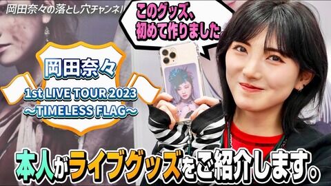 【AKB48】岡田奈々、YouTube更新ｗｗｗｗｗｗ
