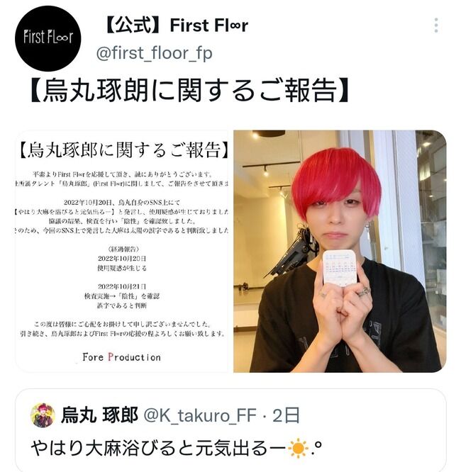 アイドルグループメンバーが「大麻浴びると元気出る」とツイート、大麻使用疑惑が浮上「『太陽』の誤字」と釈明＆謝罪【Ｆｉｒｓｔ　Ｆｌ∞ｒ烏丸琢朗】