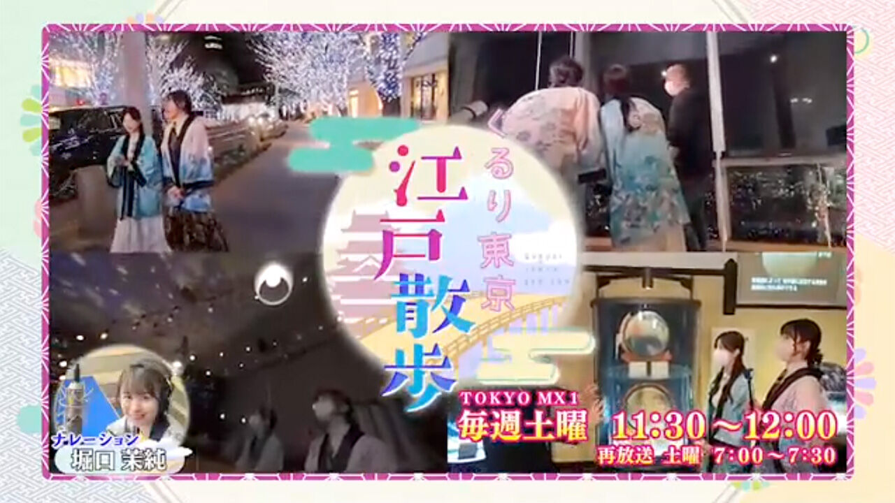 AKB48 武藤十夢が「ぐるり東京 江戸散歩」にゲスト出演!江戸時代の天文学を学ぶ江戸散歩【2023.2.11 11:30〜 TOKYO MX】