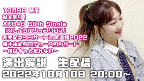 【AKB48】3期生柏木由紀さん「私だってデビューして4ヵ月後に4期生が入ってきた。嘘だろと思った」
