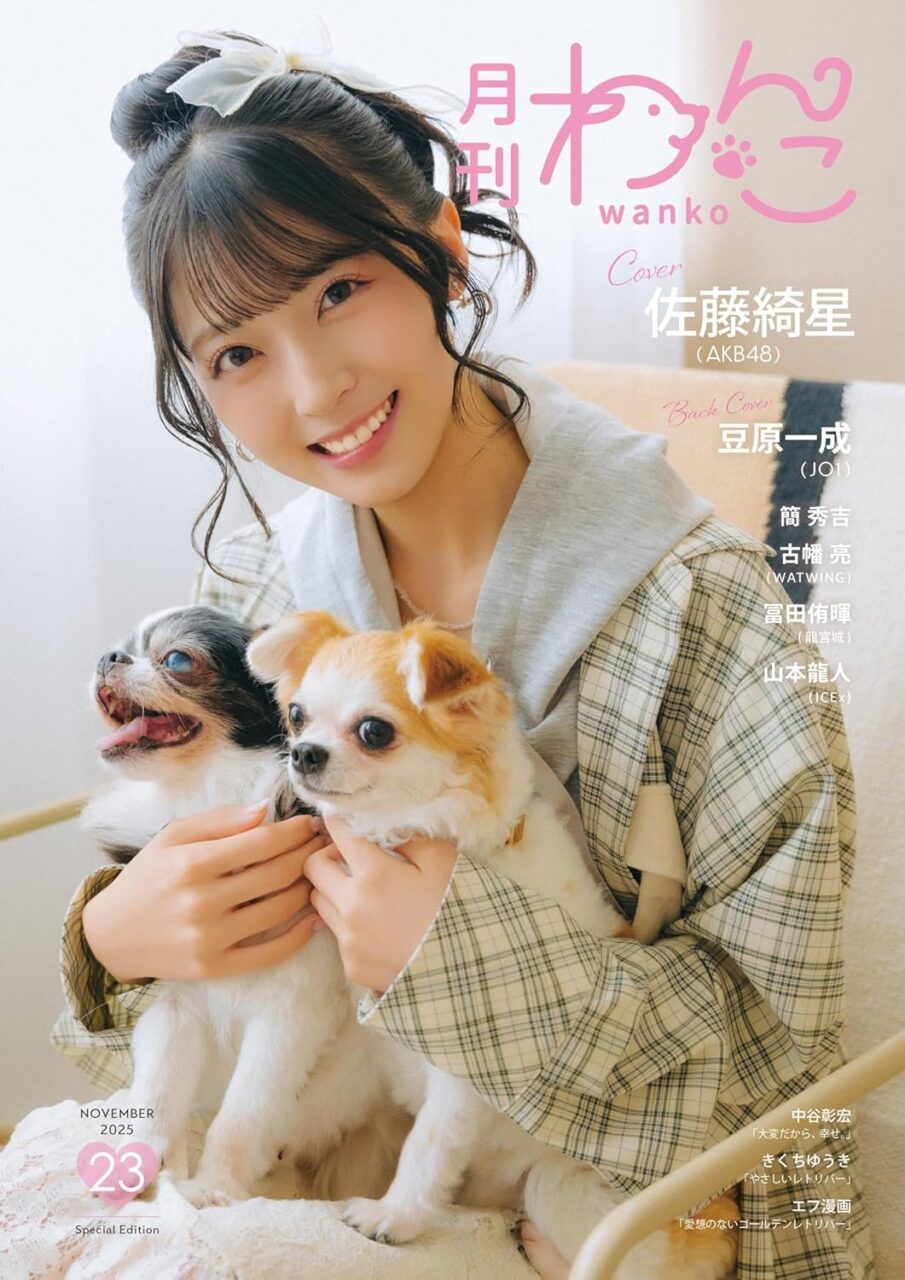 AKB48 佐藤綺星が表紙に登場！「月刊わんこ vol.23 Special Edition」10/15発売！