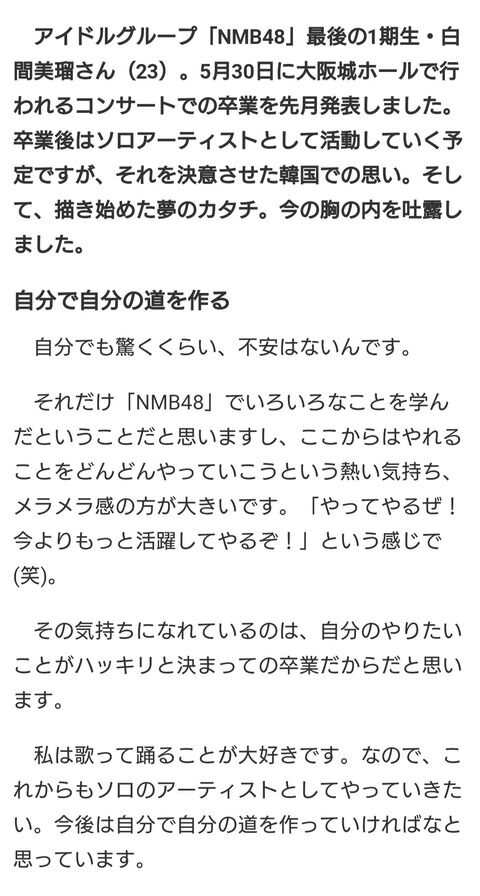 NMB白間美瑠、卒業後はアーティストの道へ進むことを発表　「安室奈美恵さんや倖田來未さんのようになりたい」　海外進出も視野