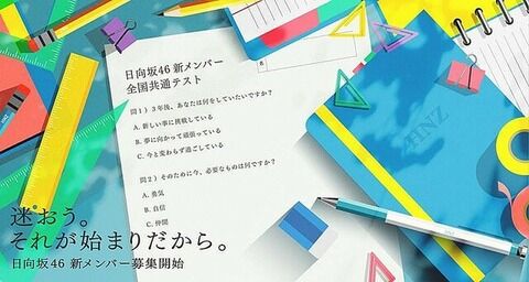 【日向坂46】アルノ事件の直後に3期募集ｗｗｗｗｗｗ