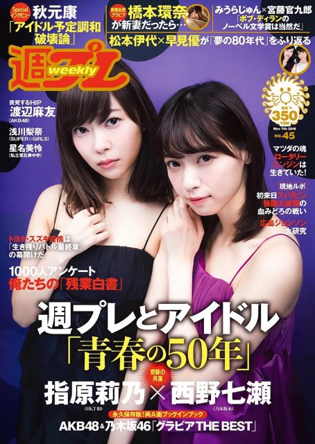 「週刊プレイボーイ 2016年 No.45」表紙：指原莉乃（HKT48）・西野七瀬（乃木坂46） [10/24発売]