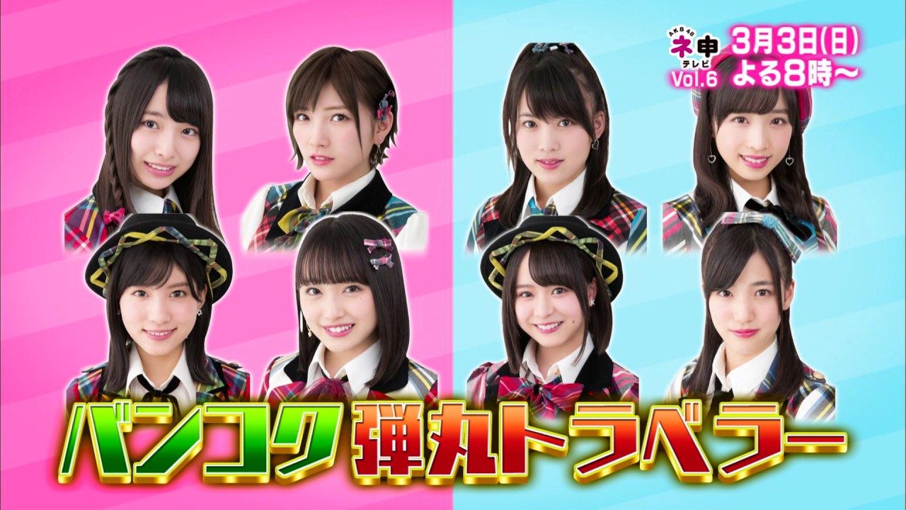 【予告動画】「AKB48 ネ申テレビ シーズン30」Vol.6：バンコク弾丸トラベラー 前編 [3/3 20:00～]