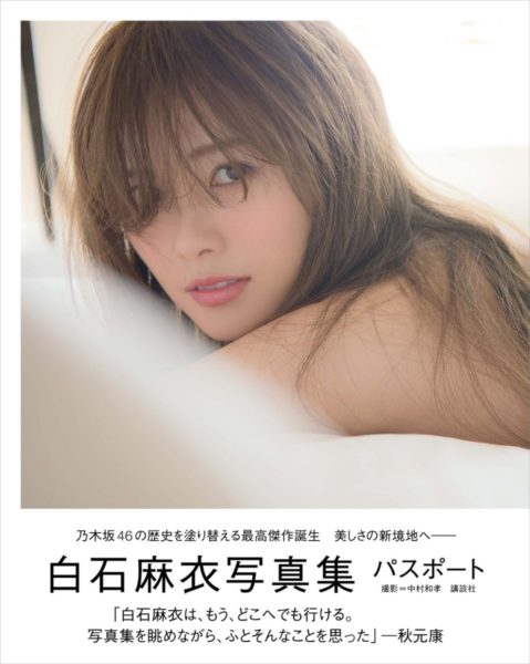 【驚愕】乃木坂46・白石麻衣写真集、20度目の重版で31万部突破ｗｗｗｗｗｗｗｗｗｗｗｗ