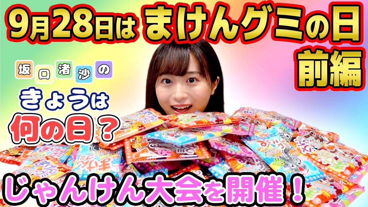【動画】AKB48 坂口渚沙「9月28日はまけんグミの日 前編」【今日は何の日？】