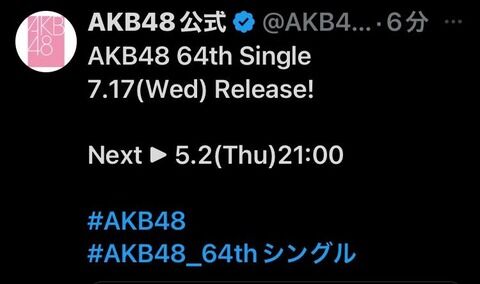 【速報】AKB48・64th シングル 7/17 発売決定！！