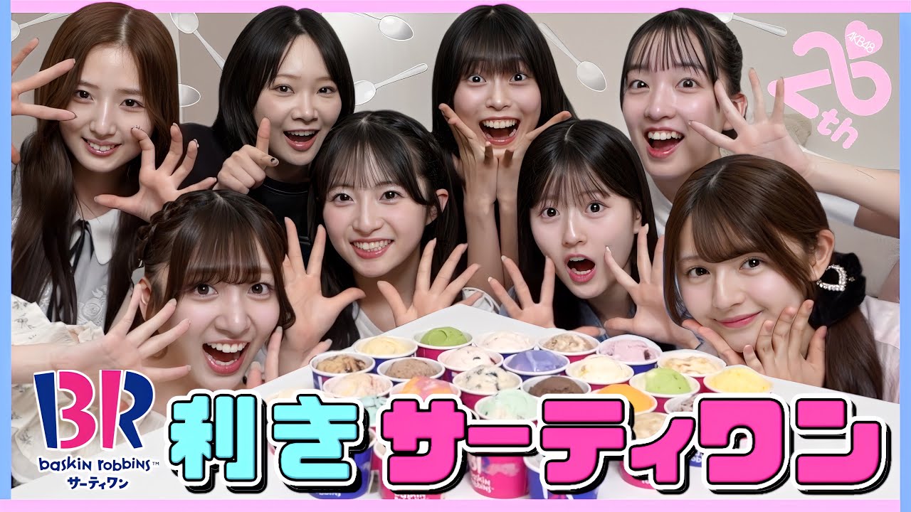 【動画】AKB48 18期企画 / アイス好きが集まればサーティワンの種類食べ当てるの余裕でしょ！！！【検証】