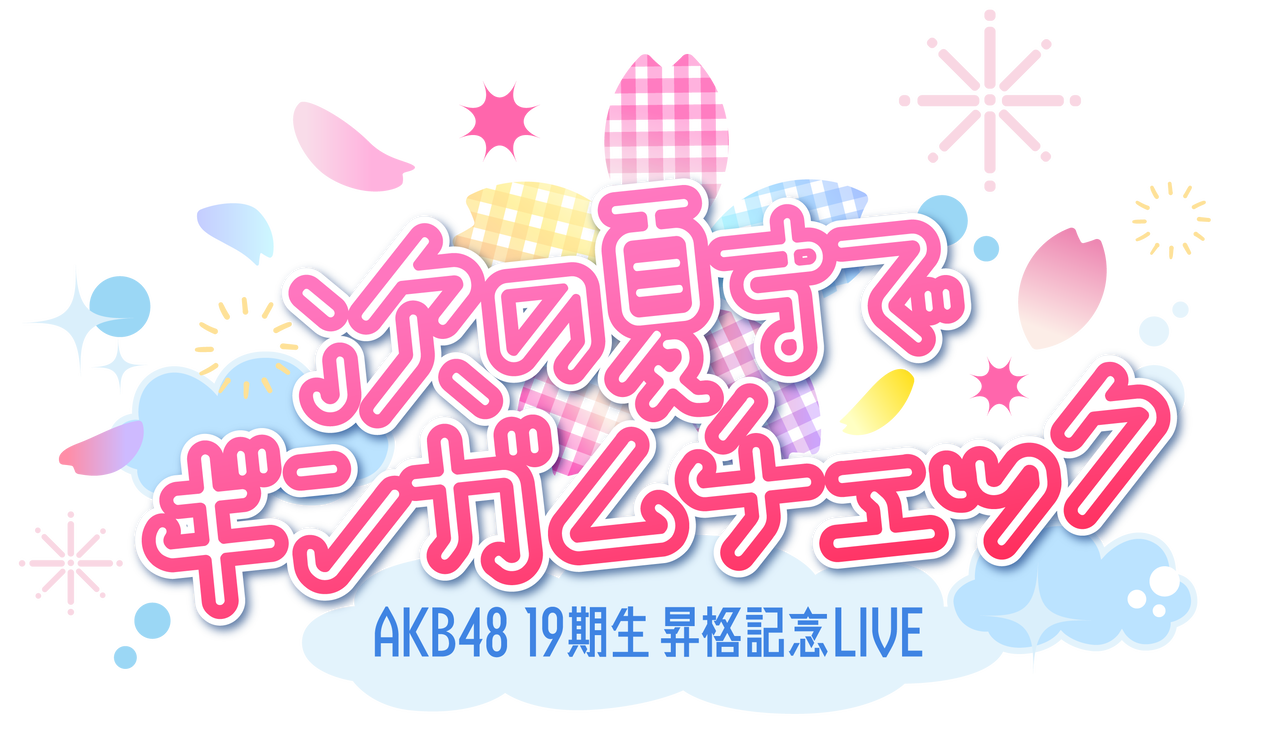 AKB48 19期生 昇格記念LIVE 開催決定及びFCチケット受付開始のお知らせ