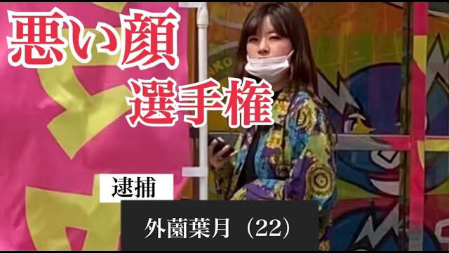 【動画】HKT48 外薗葉月「悪い顔選手権」【はづちゃんねる】