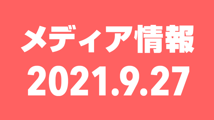 2021年9月27日(月)のメディア情報