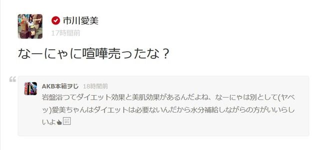 【AKB48】市川愛美「なーにゃに喧嘩売ったな？」【大和田南那】
