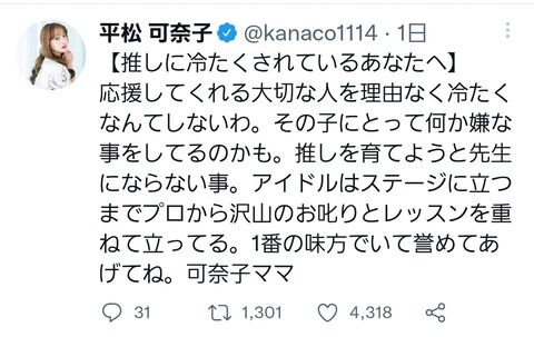 【正論】元SKE48平松可奈子さんの、ファンとメンバーに向けたツイートがコチラです