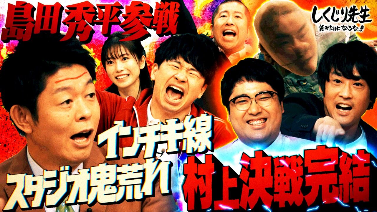 横山由依が「しくじり先生」に出演!お笑い研究部・芸能界の村上渋滞を考える 完結編【2022.1.21 21:00〜 ABEMA】