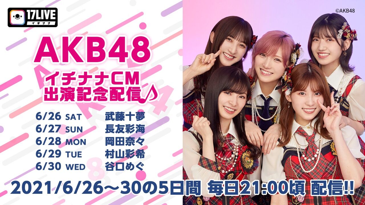 「AKB48イチナナCM出演記念配信」谷口めぐが21時から17LIVE配信！