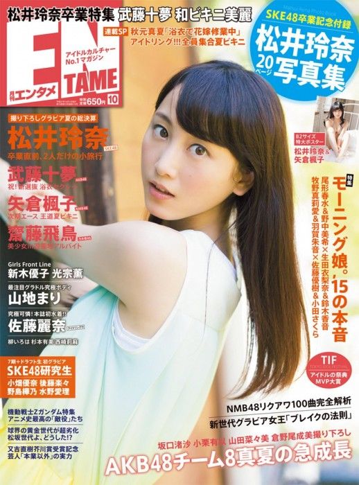 [雑誌] 表紙：SKE48松井玲奈「ENTAME 2015年10月号」8/29発売！