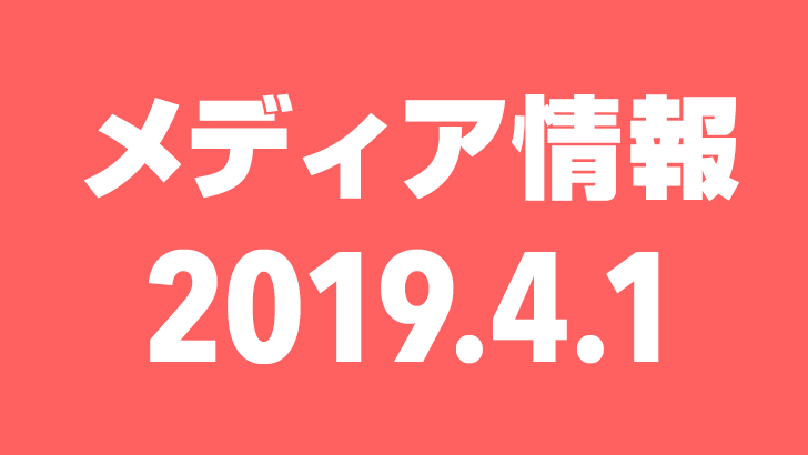 2019年4月1日（月）のメディア情報
