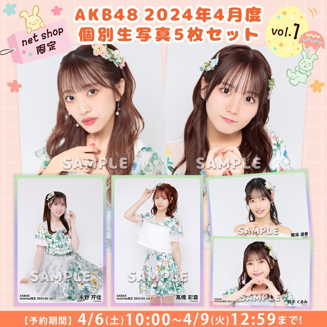 【4/6(土)10時予約開始】2024年4月度net shop限定個別生写真vol.1