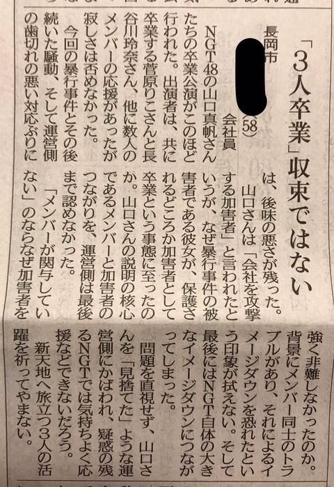 新潟県民が涙の投書「山口真帆さんを見捨てた運営にかばわれ、疑惑の残るNGT48では応援できない」