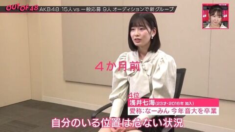 浅井七海「自分のいる位置は危ない状況。上に上がれるチャンスとかキッカケとかもない」