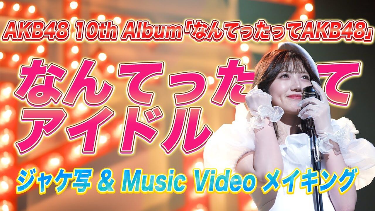 【動画】AKB48『なんてったってアイドル』MV・ジャケ写撮影メイキング 【10thアルバム 「なんてったってAKB48」リード曲 】