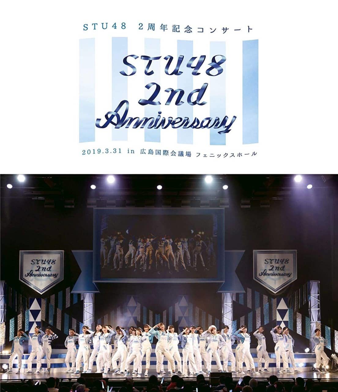 STU48 2nd Anniversary STU48 2周年記念コンサート 2019.3.31 in 広島国際会議場 [Blu-ray][DVD]