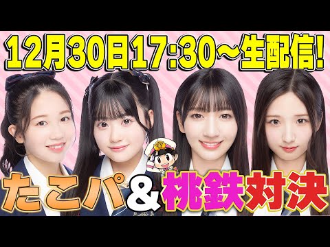 【仁義なき戦い】正鋳・布袋vs工藤・迫の桃鉄対決配信【30日17時30分～】