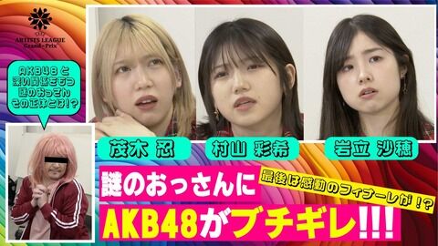謎のおっさんにAKB48がブチギレ