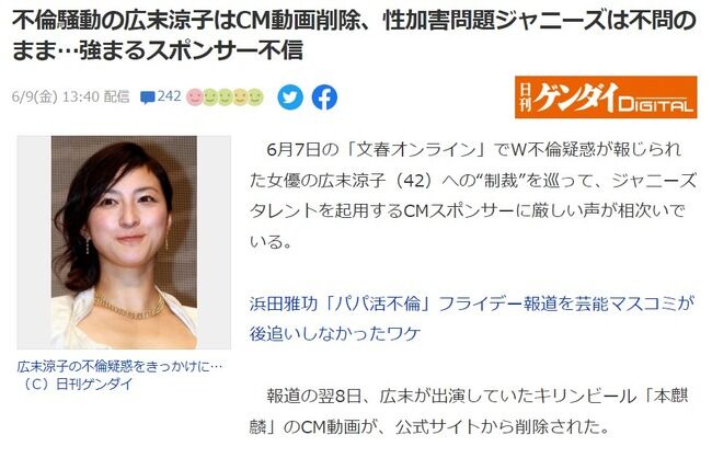 不倫の広末涼子のCMは削除されるも、性加害ジャニーズCMは不問　強まるスポンサー不信！！！