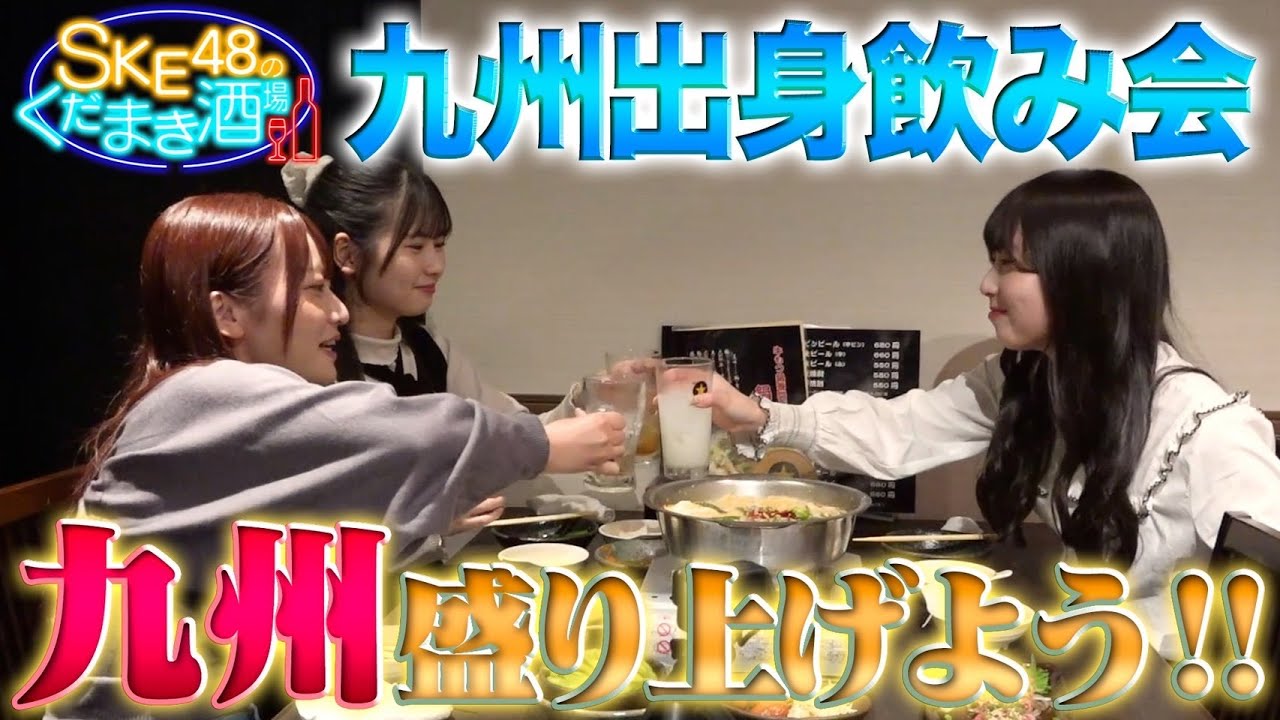 【動画】SKE48 原優寧・池田楓・井上瑠夏 / 九州の女たちが飲みます【くだまき酒場】