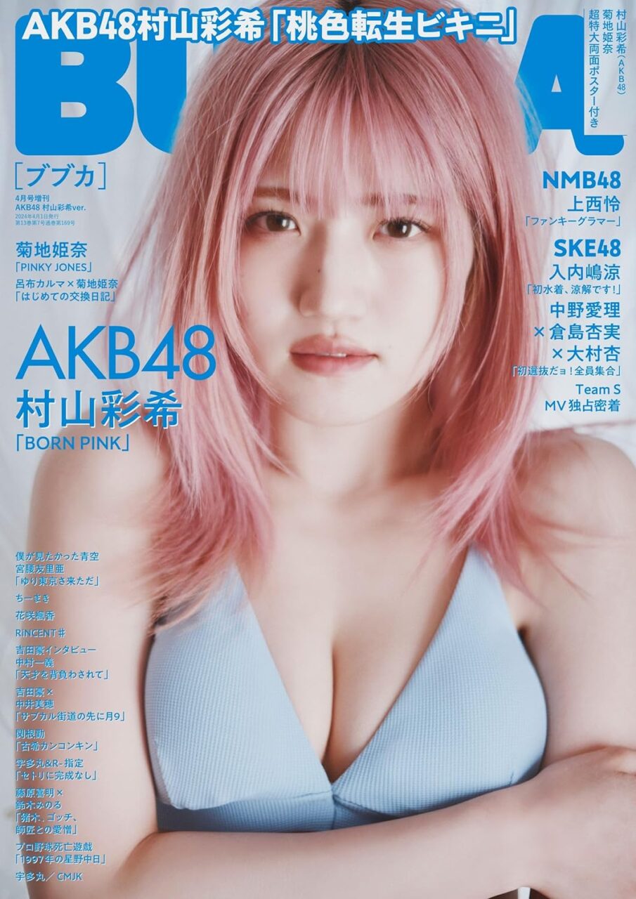 BUBKA 2024年 4月号増刊 AKB48 村山彩希Ver.