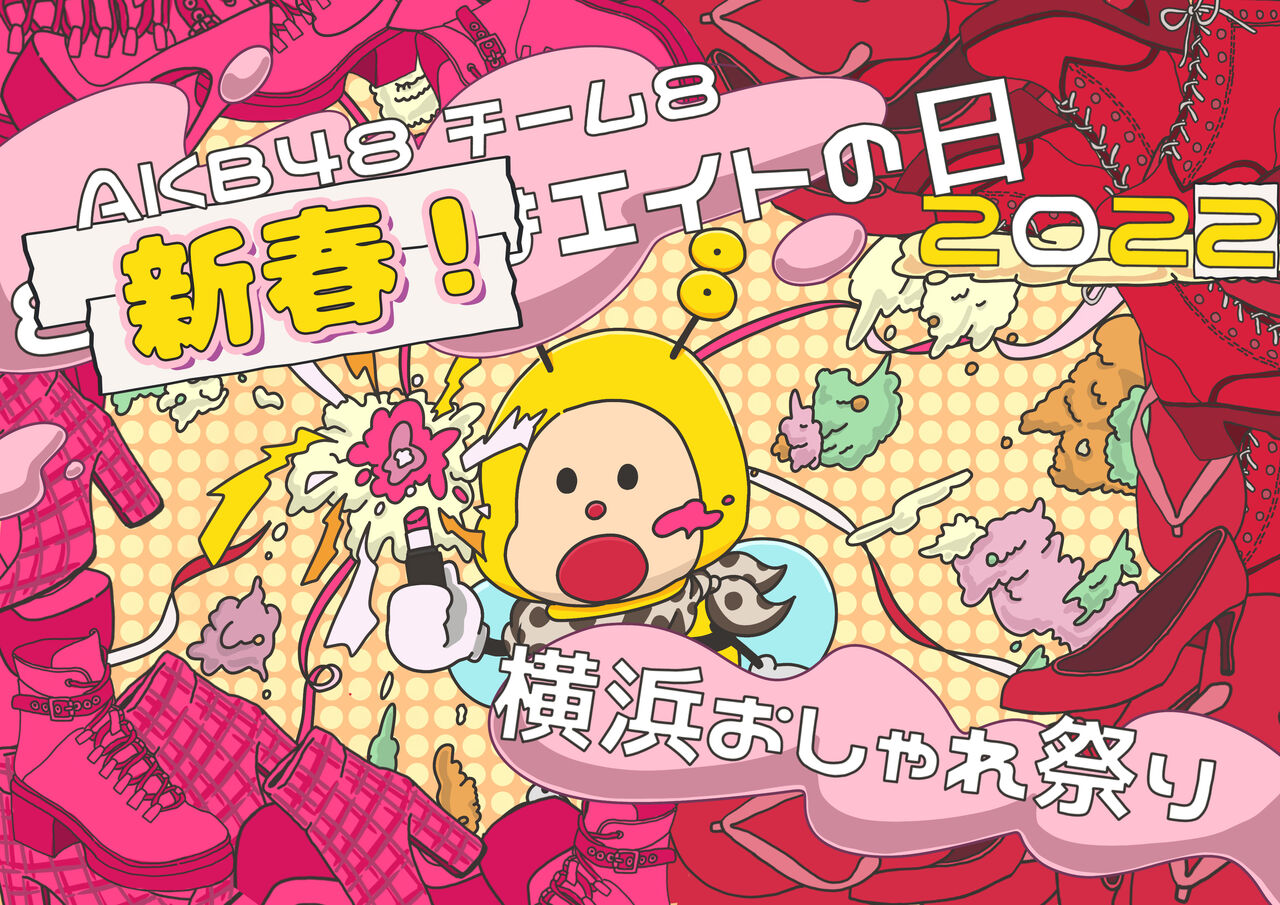 【1/12・13】「新春！エイトの日2022　横浜おしゃれ祭り」開催のお知らせ！！