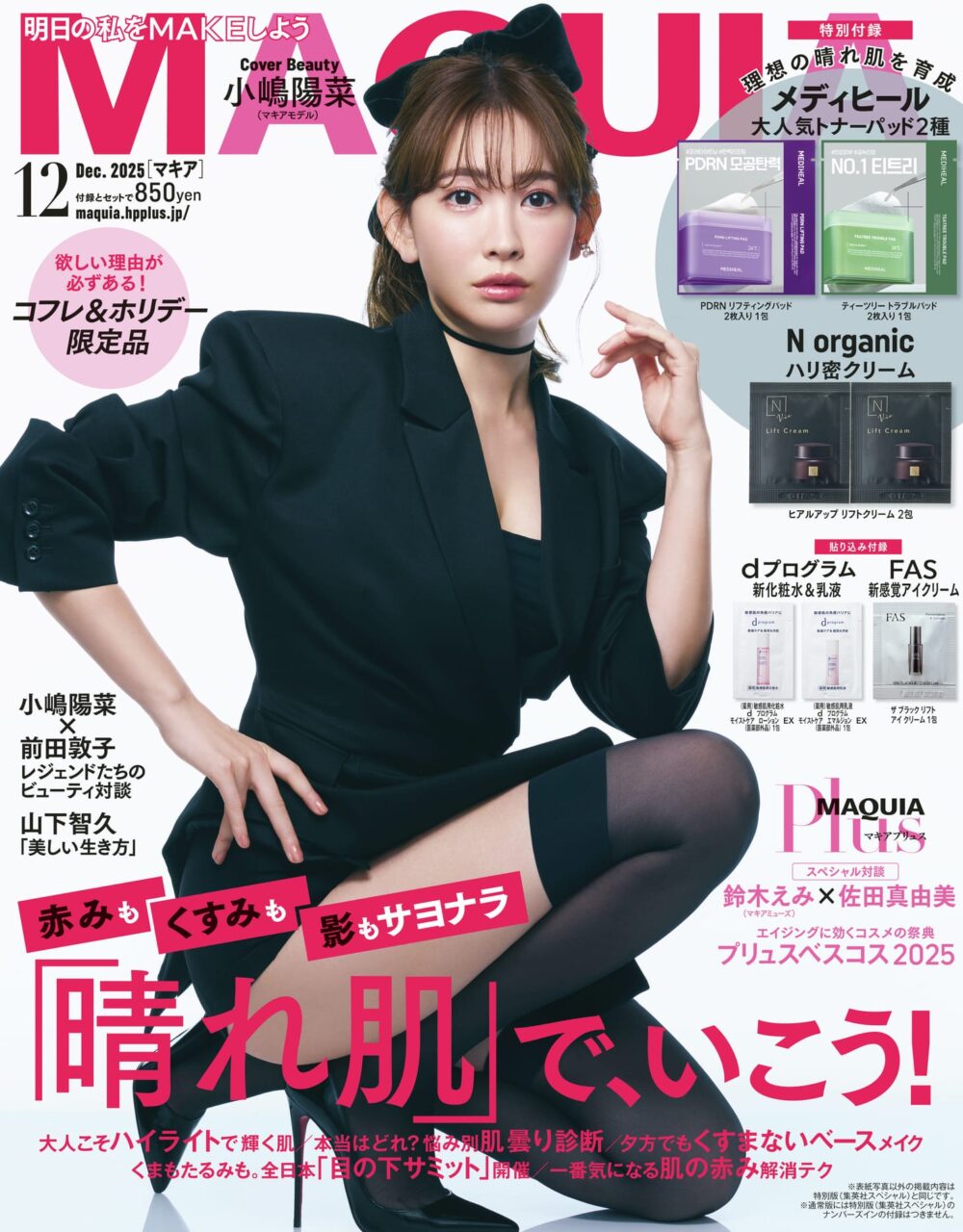 小嶋陽菜が表紙に登場!前田敦子とのビューティ対談も!「MAQUIA 2025年 12月号」本日10/22発売!
