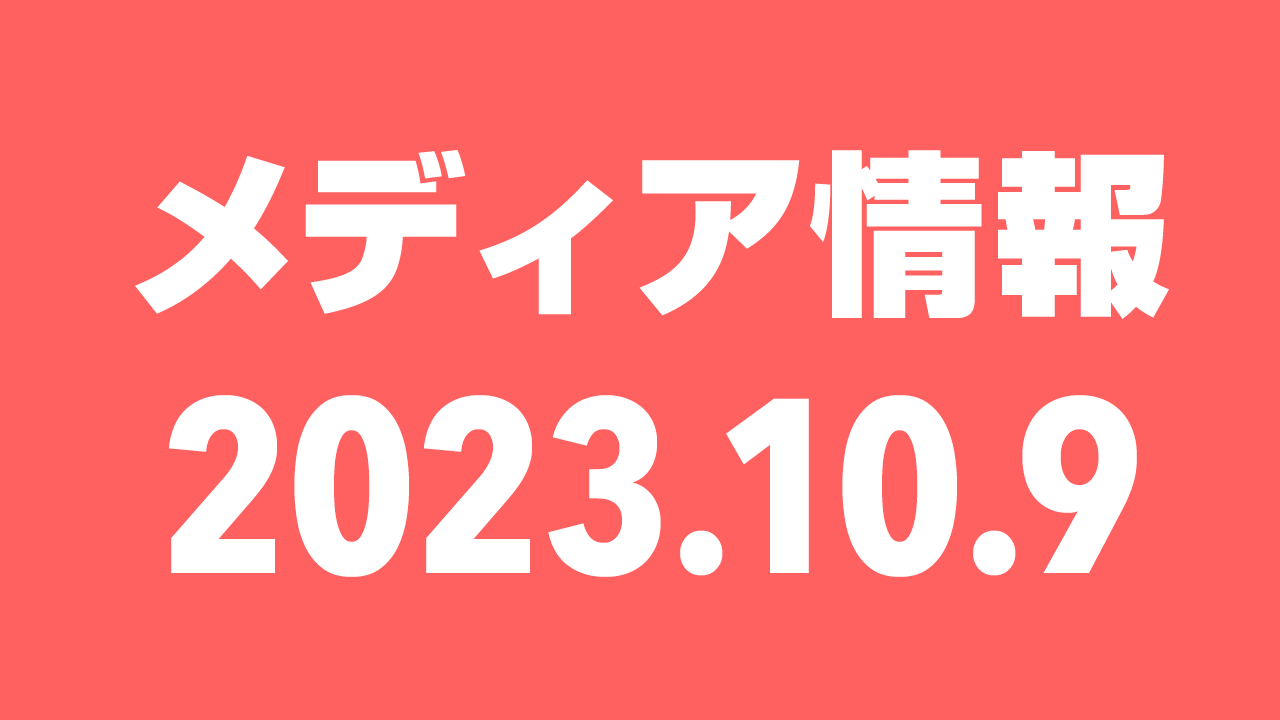 2023年10月9日（月）のメディア情報