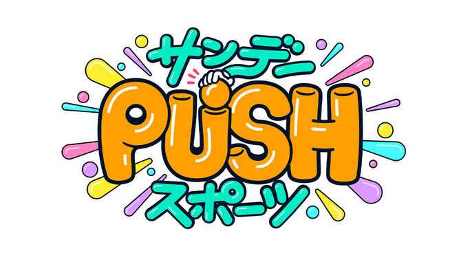 高橋みなみが「サンデーPUSHスポーツ」にゲスト出演！【2022.7.24 16:55〜 日本テレビ】