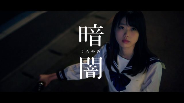 [動画] STU48 デビューシングル「暗闇」フルMV公開！