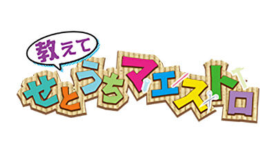 STU48 谷口茉妃菜&中廣弥生が「テレビ派 / せとうちマエストロ」に出演!【広島テレビ】