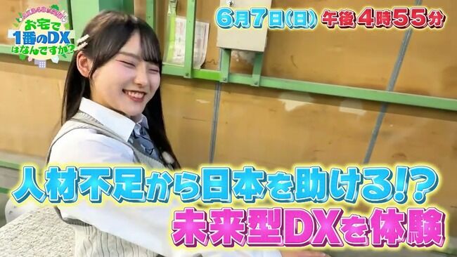「AKB48が突撃！お宅で1番のDXは？」6月7日放送！【出演長友彩海・奥本カイリ・丸山ひなた】