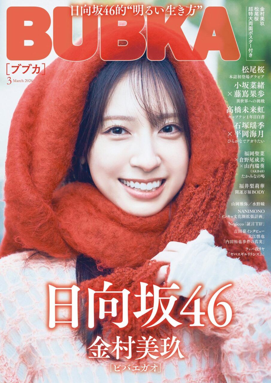 AKB48 福岡聖菜・倉野尾成美・山内瑞葵、グラビア＆インタビュー掲載！「BUBKA 2026年 3月号」1/30発売！