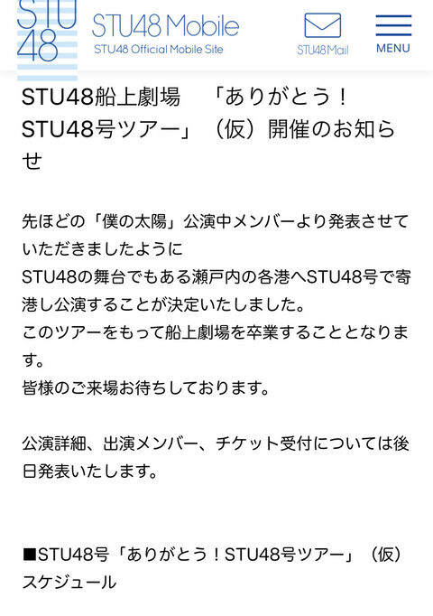 【悲報】 STU48船上劇場　お別れツアー　開催決定。