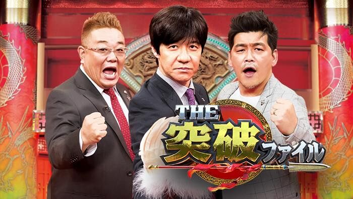 田中美久出演「THE突破ファイル 2時間SP」空港税関＆狭小住宅！ 豪華俳優コラボSP【2025.6.26 19:00〜 日本テレビ】