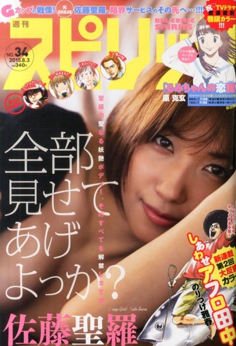 [雑誌] 表紙：佐藤聖羅 「ビッグコミックスピリッツ 2015年8月3日号」7/18発売！