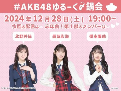 12/28 〆鍋配信出演者決定