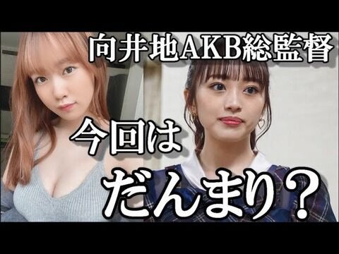 【AKB48】舞台俳優とのキス動画流出の服部有菜さん卒業発表