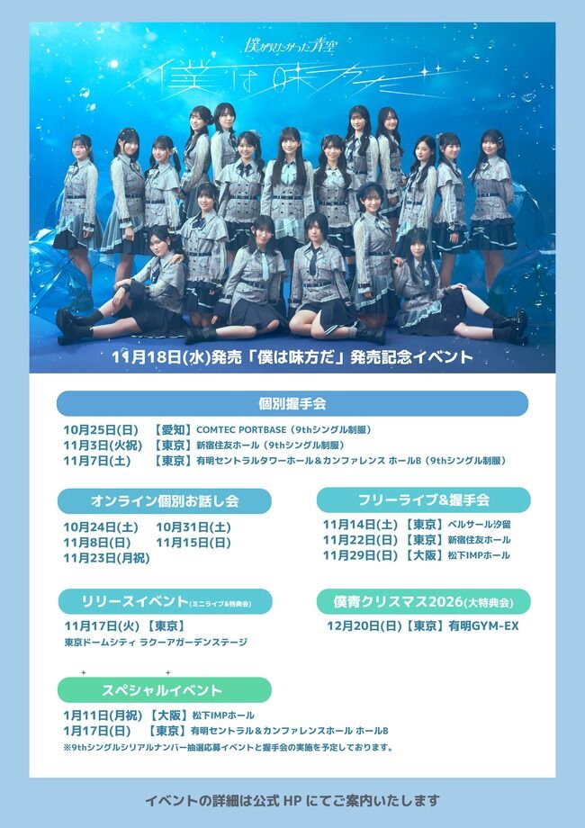 【速報】「僕が見たかった青空」が無料握手会を開催！2026年11月14日(土) 東京・ベルサール汐留で開催！！【乃木坂46公式ライバル】