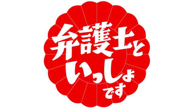 HKT48指原莉乃「弁護士といっしょです」絶対に稼げない悪徳ポイントサイトと特殊詐欺の受け子、進化する最新手口が明らかに！ [6/2 25:30～]