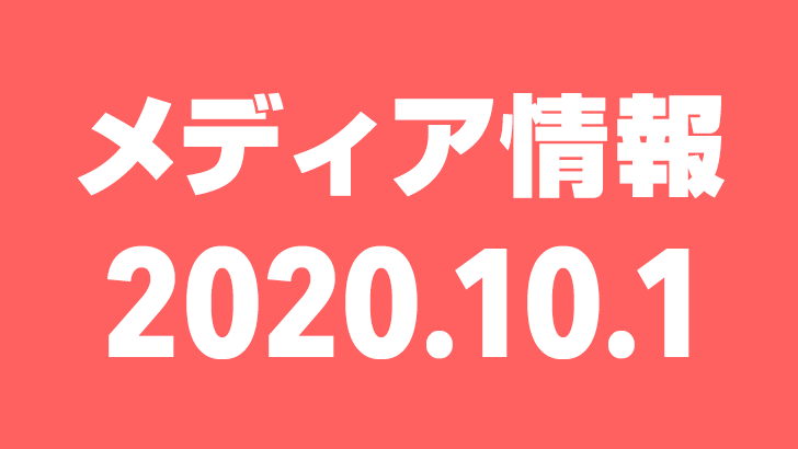 2020年10月1日（木）のメディア情報
